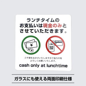 ランチタイム現金のみシールステッカー【10cm×10cm】現金払い のみ 支払い 現金 クレジットカード 決済 電子マネー キャッシュオンリー cash only 昼 ランチ タイム lunchtime お会計