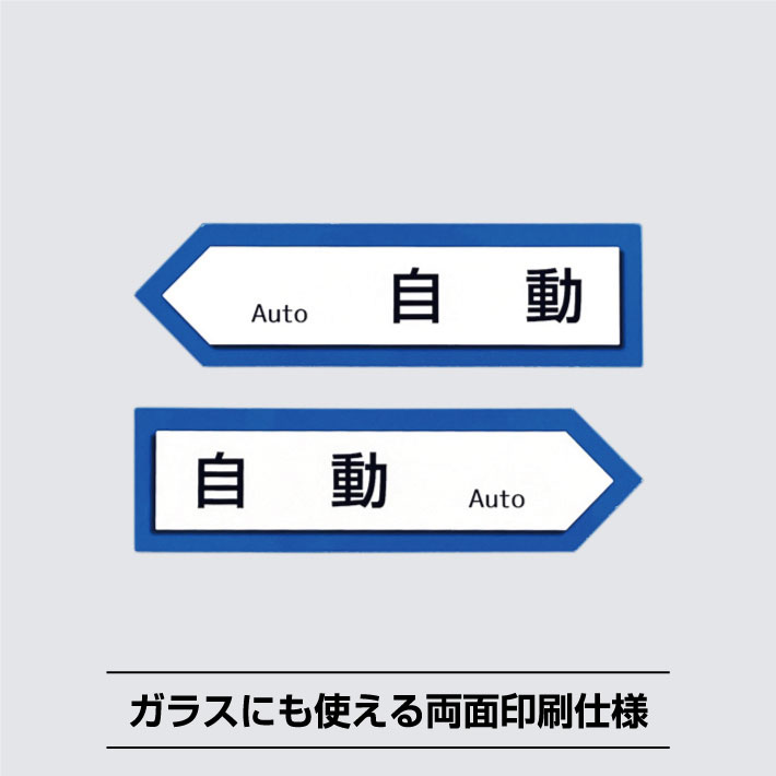 自動ドア用矢印シールステッカー【12cm×3.4cm】 両面印刷 サインステッカー
