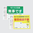 安否確認不要シールステッカー 【10cm×15cm】防水耐水タイプ 剥がれ難い 書き込める 災害 保護 安否確認 不要 無事