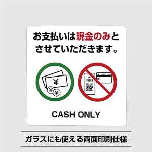 現金のみシールステッカー【10cm×10cm】現金払い のみ 支払い 現金 クレジットカード 決済 電子マネー キャッシュオンリー cash only お会計 英語 日本語