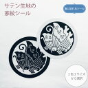 服に貼れる家紋シール 丸に揚羽蝶【2.5cm・4cm・10cm】1枚 布シール サテン シール 布に貼れる 衣類用の糊使用 キレイにはがせる 平氏 和風 家紋 七五三 お宮参り 着物 留袖 紋付 羽織 袴 貼り付け 貼り紋 ノンアイロン