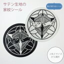 服に貼れる家紋シール 竹に二羽飛び雀【2.5cm・4cm・10cm】1枚 布シール サテン シール 布に貼れる 衣類用の糊使用 キレイにはがせる 上杉笹 上杉謙信 和風 家紋 七五三 お宮参り 着物 留袖 紋付 羽織 袴 貼り付け 貼り紋 ノンアイロン