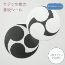 服に貼れる家紋シール 左三つ巴【2.5cm・4cm・10cm】1枚 布シール サテン シール 布に貼れる 衣類用の糊使用 キレイにはがせる 巴 土方歳三 小早川隆景 山本勘助 和風 家紋 七五三 お宮参り 着物 留袖 紋付 羽織 袴 貼り付け 貼り紋 ノンアイロン