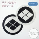 服に貼れる家紋シール 丸に武田菱【2.5cm・4cm・10cm】1枚 布シール サテン シール 布に貼れる 衣類用の糊使用 キレイにはがせる 四ツ目菱 高杉晋作 和風 家紋 七五三 お宮参り 着物 留袖 紋付 羽織 袴 貼り付け 貼り紋 ノンアイロン