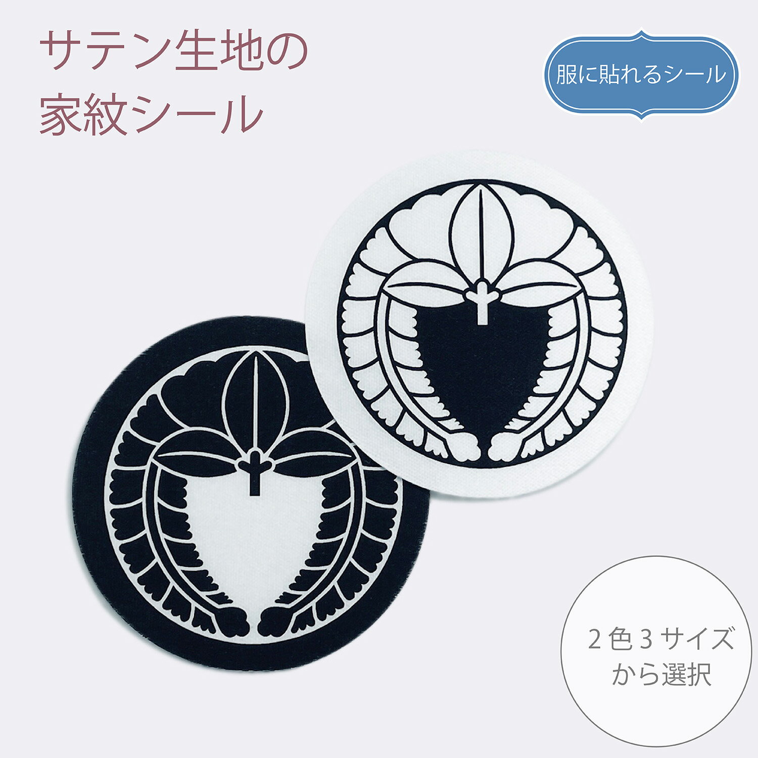 Rakuten - 服に貼れる家紋シール 丸に下り藤【2.5cm・4cm・10cm】1枚 布シール サテン シール 布に貼れる 衣類用の糊使用 キレイにはがせる 和風 家紋 七五三 お宮参り 着物 留袖 紋付 羽織 袴 貼り付け 貼り紋 ノンアイロン