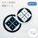 服に貼れる家紋シール 丸に隅立て四ツ目【2.5cm・4cm・10cm】1枚 布シール サテン シール 布に貼れる 衣類用の糊使用 キレイにはがせる 来島又兵衛 和風 家紋 七五三 お宮参り 着物 留袖 紋付 羽織 袴 貼り付け 貼り紋 ノンアイロン