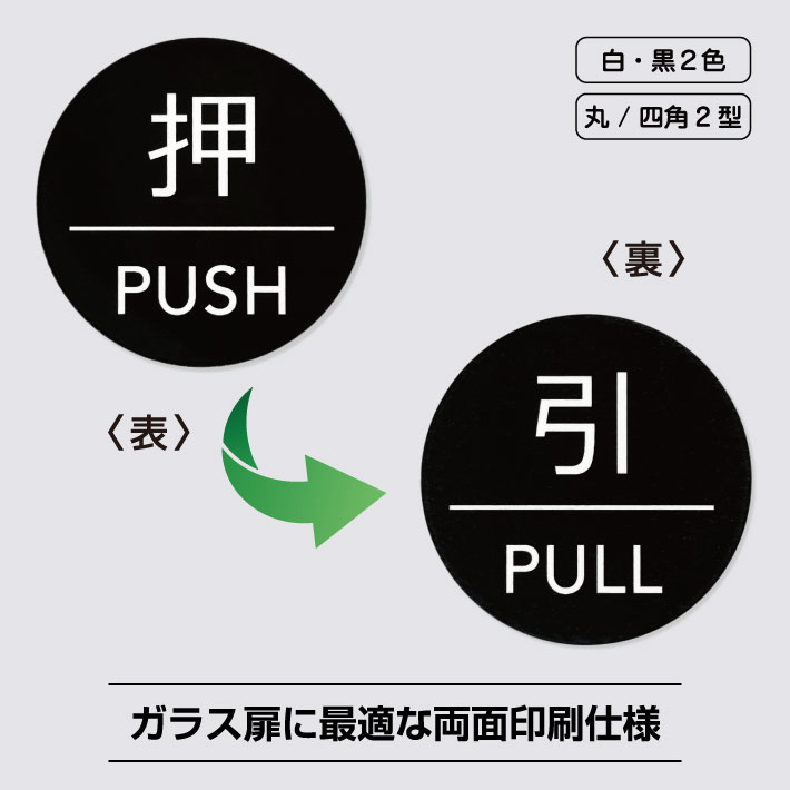 Rakuten - 扉用 押引シールステッカー【5cm】両面印刷 屋外 手動 扉 ドア ステッカー シール