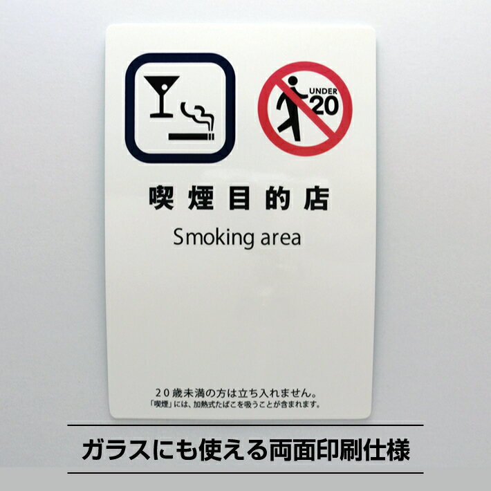 受動喫煙防止シールステッカー 喫煙目的店標識【14.8cm×10cm】防水耐水 標識 改正健康増進法 受動喫煙防止条例 たばこ 煙草 加熱式 禁煙 分煙 喫煙専...