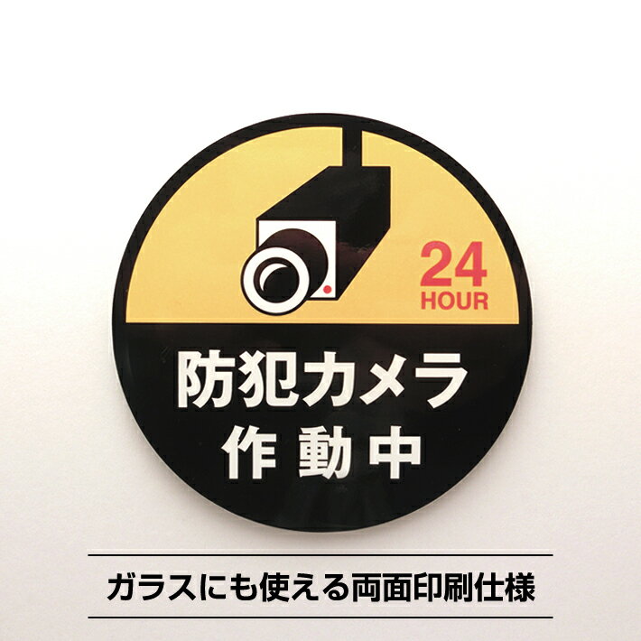商品名 防犯カメラ作動中シール 黒色 丸 サイズ 直径10cm丸 材質 ユポ300μ 梱包 OPP入れ 備考 お客様のモニターの発色により実物と色の見え方の違いがある場合がございます。あらかじめご了承ください。 領収書が必要なお客様へ 領収書はお客様による発行をお願いしております。 ・楽天IDを利用したお買い物の場合は購入履歴一覧から、 ・楽天IDとパスワードを利用せずに注文した場合は、ご注文内容確認ページから「注文詳細を表示」を押します。 ご購入金額の下に「領収書を発行する」というボタンがございますので、そちらから印刷をお願いいたします。 詳しくは下記のヘルプをご確認ください。・領収者(楽天)名義の領収書の発行防犯カメラ作動中シール 黒色 丸 サイズ:直径10cm丸 防犯カメラ作動中シールステッカーは、防犯カメラで24時間監視していることを示すピクトグラムと明確な文字で構成されており、不法侵入や窃盗などの犯罪を抑止する効果が期待できます。 ガラス窓にも対応可能な両面印刷が施されているため、内側から外側へも視認性が保たれ、セキュリティの警告としての役割を果たします。 シンプルながらも目を引くデザインは、どんな環境にも馴染みやすく、安全対策としての存在感をしっかりとアピールします。犯罪防止の一環としてご活用ください。 大きいサイズもご用意しました ≫【直径20cm】≪