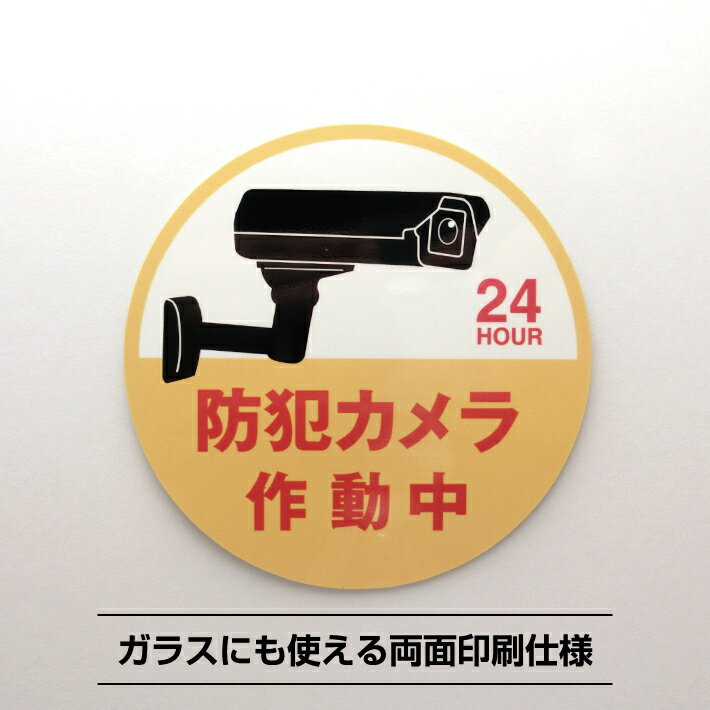 商品名 防犯カメラ作動中シール 黄色 丸 大型 サイズ 直径20cm丸 材質 ユポ300μ 梱包 OPP入れ 備考 お客様のモニターの発色により実物と色の見え方の違いがある場合がございます。あらかじめご了承ください。 領収書が必要なお客様へ 領収書はお客様による発行をお願いしております。 ・楽天IDを利用したお買い物の場合は購入履歴一覧から、 ・楽天IDとパスワードを利用せずに注文した場合は、ご注文内容確認ページから「注文詳細を表示」を押します。 ご購入金額の下に「領収書を発行する」というボタンがございますので、そちらから印刷をお願いいたします。 詳しくは下記のヘルプをご確認ください。・領収者(楽天)名義の領収書の発行防犯カメラ作動中シール 黄色 丸 大型 サイズ:直径20cm丸 防犯カメラ作動中シールステッカーは、防犯カメラで24時間監視していることを示すピクトグラムと明確な文字で構成されており、不法侵入や窃盗などの犯罪を抑止する効果が期待できます。 ガラス窓にも対応可能な両面印刷が施されているため、内側から外側へも視認性が保たれ、セキュリティの警告としての役割を果たします。 シンプルながらも目を引くデザインは、どんな環境にも馴染みやすく、安全対策としての存在感をしっかりとアピールします。犯罪防止の一環としてご活用ください。 小さいサイズもご用意しました ≫【直径10cm】≪