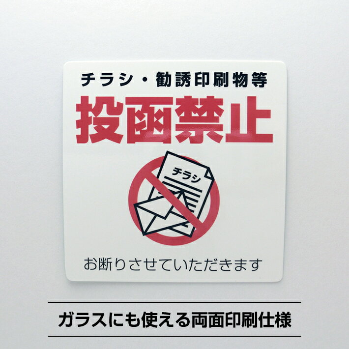 チラシお断りシールステッカー大型【20cm×20cm】ポスティング 禁止 迷惑 投函禁止 防犯防災 両面印刷 ..