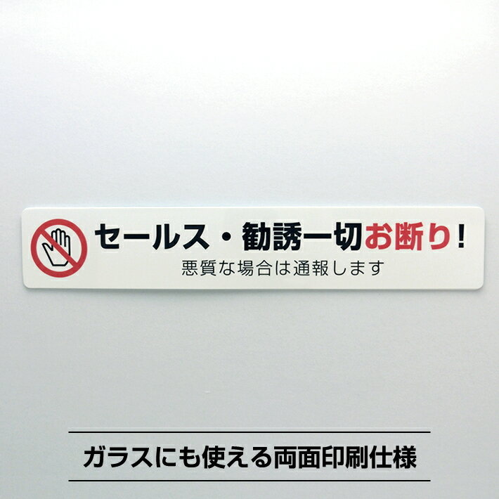 セールスお断りシールステッカー 横長【3.5cm×20cm】勧誘 迷惑 禁止 防犯 通報 対策 屋外