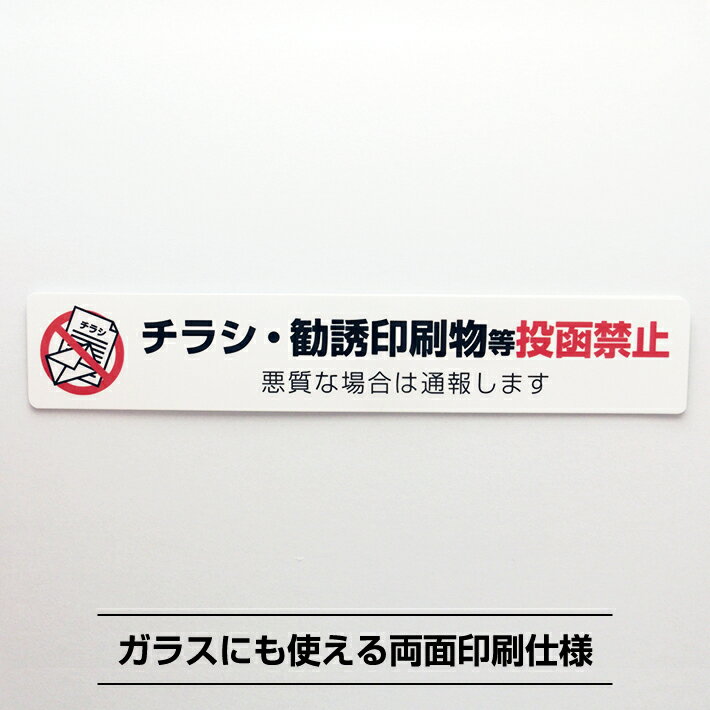 チラシお断りシールステッカー通報 横【3.5cm×20cm】チラシ禁止 ポスティング対策 投函禁止 通報 防犯..