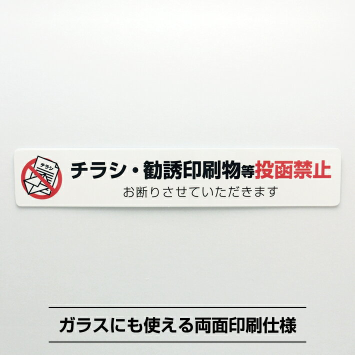 チラシお断りシールステッカー 横【3.5cm×20cm】チラシ禁止 ポスティング対策 投函禁止 防犯防災 迷惑 ..