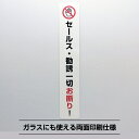 セールスお断りシールステッカー 縦長【20cm×3.5cm】勧誘 禁止 防犯 迷惑 屋外 不審者 営業 訪問