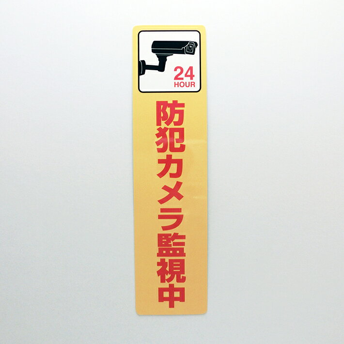 防犯カメラ作動中シール縦【20cm×5cm】ステッカー 防水 耐久 丸型 防犯 屋外 犯罪 ...