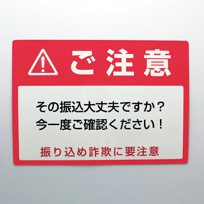 振り込み詐欺注意シールステッカーA5【14.8cm×21cm】ステッカー 防犯対策　注意喚...