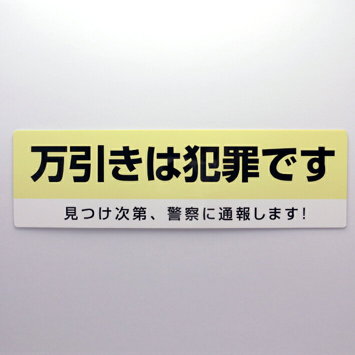万引きは犯罪ですシールステッカー shiryomicro-10000109 デジタル印刷百貨店 サンプル画像2