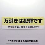 万引きは犯罪ですシールステッカー【8cm×27.5cm】ステッカー 防水 看板 パネル 両面シール 窓 防犯防災 窃盗 万引き対策 屋外