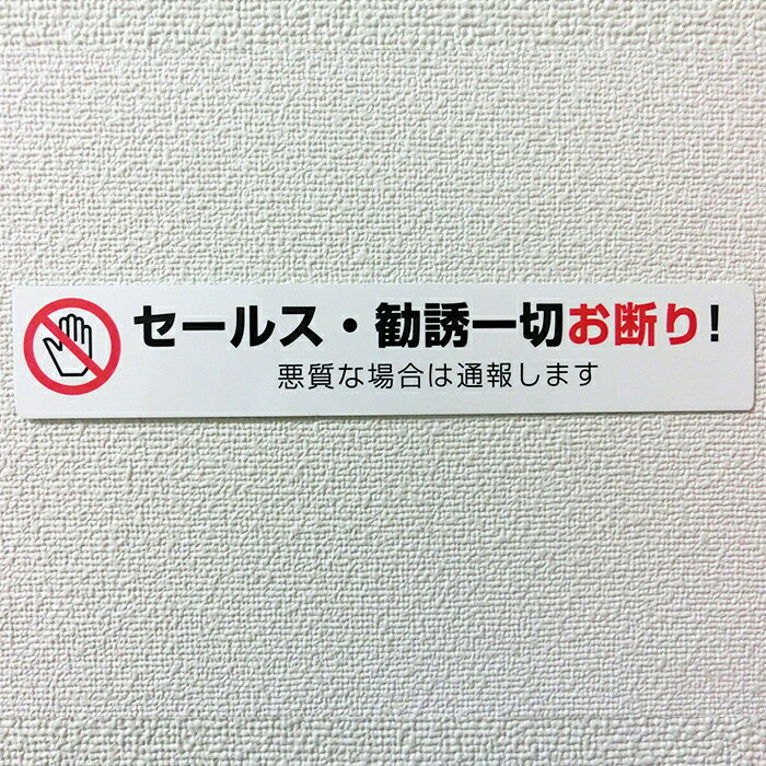 セールスお断りシールステッカー 横長【3.5cm×20cm】勧誘 迷惑 禁止 防犯 通報 対...