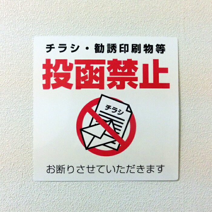 チラシお断りシールステッカー【10cm×10cm】チラシ禁止 ポスティング対策 投函禁止 防犯防災 迷惑 ポスト 迷惑チラシ 屋外