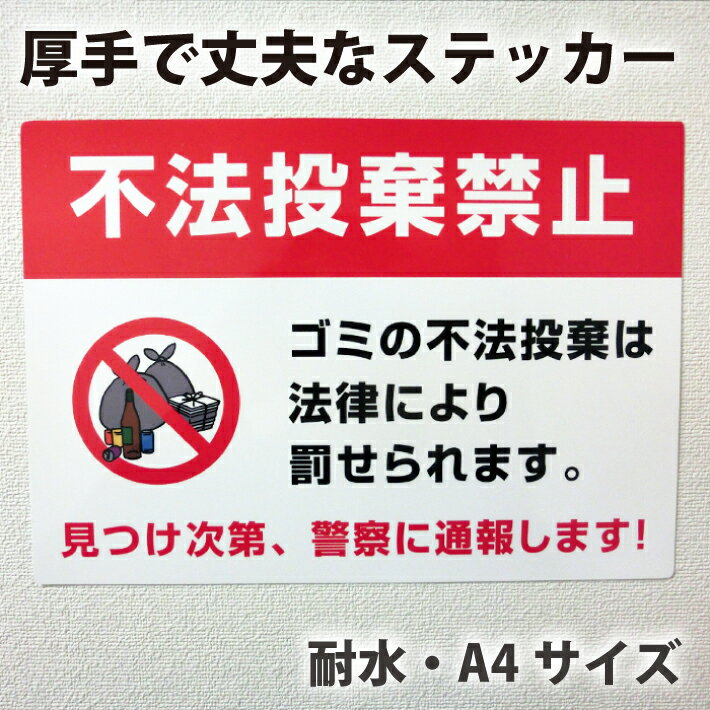 ごみ不法投棄禁止シールA4【21cm×29.7cm】防犯防災 ゴミ捨て 禁止 粗大ごみ ゴミ 不法投棄 対策 注意 通報