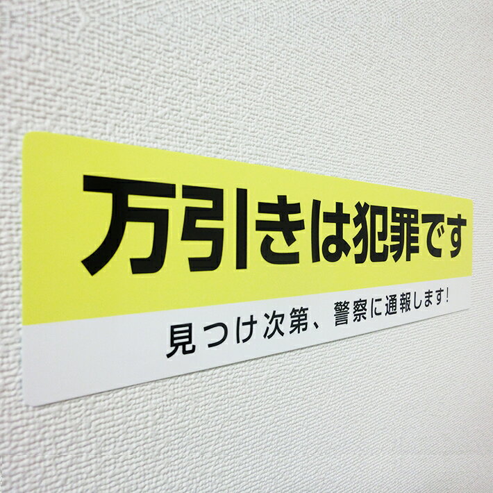 万引きは犯罪ですシールステッカー shiryomicro-10000109 デジタル印刷百貨店 サンプル画像3