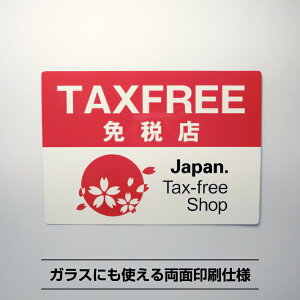 タックスフリーシールステッカーA4サイズ【21cm×29.7cm】Tax Free 免税店 表示 観光 インバウンド 家電製品 衣類 鞄 靴 宝飾品 民芸品 食品 販売店 商店街 ショッピングセンター 小売店