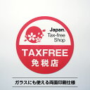 免税店シールステッカー丸【直径10cm】Taxfree 免税 丸 免税店 インバウンド