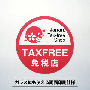 免税店シールステッカー丸【直径10cm】Tax Free 免税店 表示 観光 インバウンド 家電製品 衣類 鞄 靴 宝飾品 民芸品 食品 販売店 商店街 ショッピングセンター 小売店
