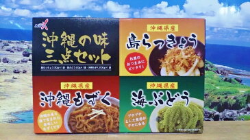 【食品・おつまみ・セット】沖縄の味3点セット★沖縄県産詰め合わせ(島らっきょ・もずく・海ぶどう)・沖縄県産・ギフト・おみやげ・人気・土産…