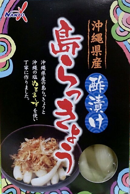 【食品・つまみ】沖縄県産 酢漬け 島らっきょう★ぬちまーすを使ってます！！お酒のおつまみに美味しい♪らっきょう・沖縄・人気・土産・漬物…