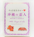 【激安!・菓子】沖縄の恋人 大(16枚入)★沖縄・人気・ご当地・限定・触感・ギフト・みやげ・塩・クッキー・スイーツ・ラングドシャ・美味しい・ホワイトチョコ・チョ...