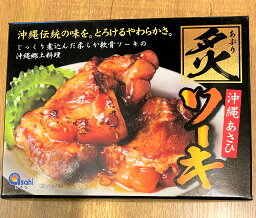 【肉・角煮】あさひ　炙りソーキ(300g)とろけるやわらかさ★沖縄・黒豚・角煮・ラフテー・らふてー・肉・美味しい…【オススメ】