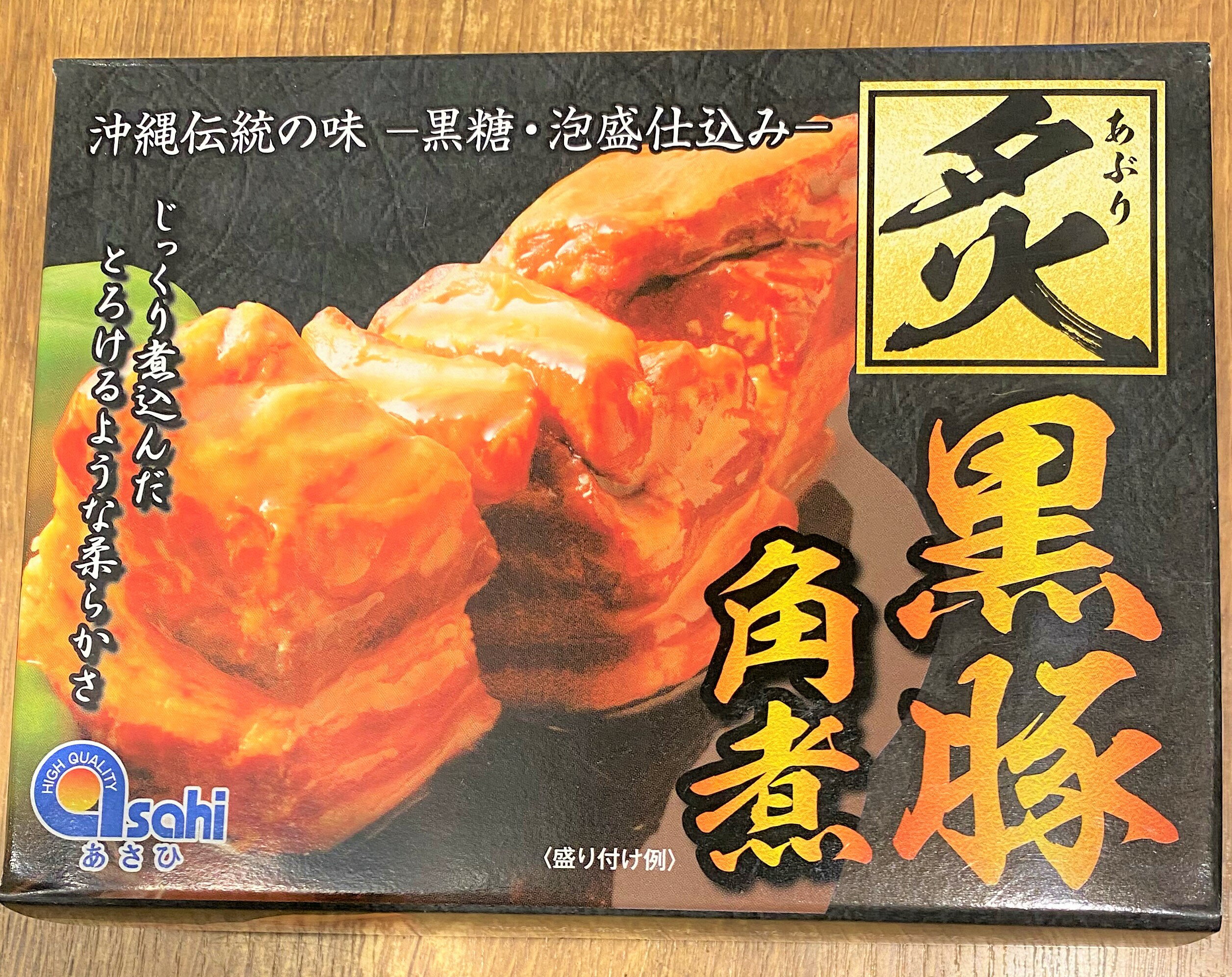 【肉・角煮】あさひ　炙り黒豚 角煮(350g)じっくり煮込んだとろけるような柔らかさ★沖縄伝統の味・黒糖・泡盛仕込み・沖縄・黒豚・角煮・ラフテー・らふてー・肉・美味しい…【オススメ】