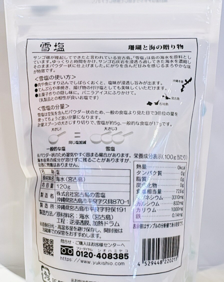 【食品・塩】雪塩(中)120gパウダー★宮古島・宮古・沖縄・塩・調味料・料理・海・ギフト・ミネラル・運動会・おにぎり・運動会・お弁当・弁当・べんとう・オニギリ【オススメ】 shisar-10000329 国際通りのおみやげやさん サンプル画像2