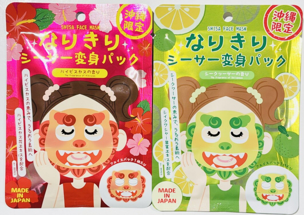 【コスメ・美容・パック・マスク】なりきりシーサー変身フェイスパック(2種類)沖縄・コスメ・スキンケア・美容液・クレンジング・保湿ケア・洗顔・日焼け・美白・マスク・シートタイプ・美肌・美人・乾燥肌・もちもち・香水・メイク・保湿成分【オススメ】…