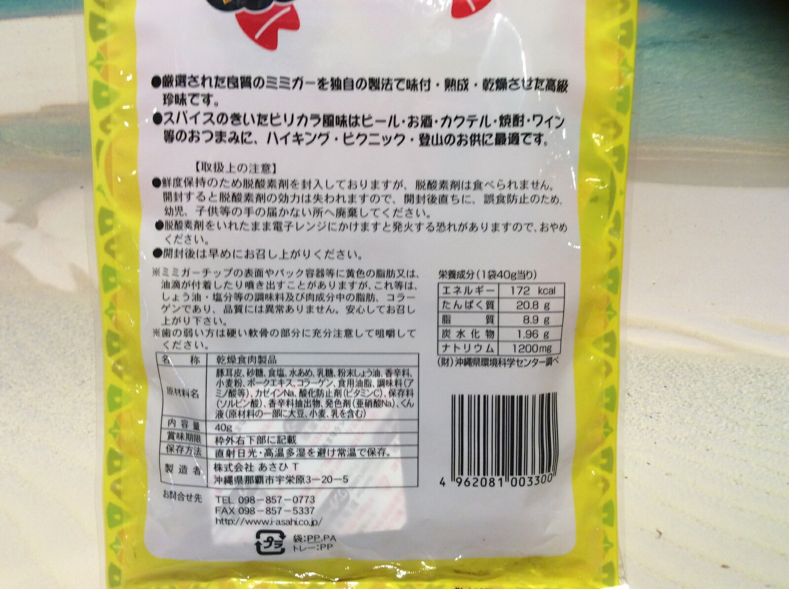 国際通りのおみやげやさんの【食品・おつまみ】ミミガーチップ ミミスター(40g)ピリ辛★豚・ミミガー・耳・コリコリ・たんぱく質・おやつ・つまみ・ビール・沖縄・ギフト・おみやげ・人気・土産・アサヒ…｜アングル2