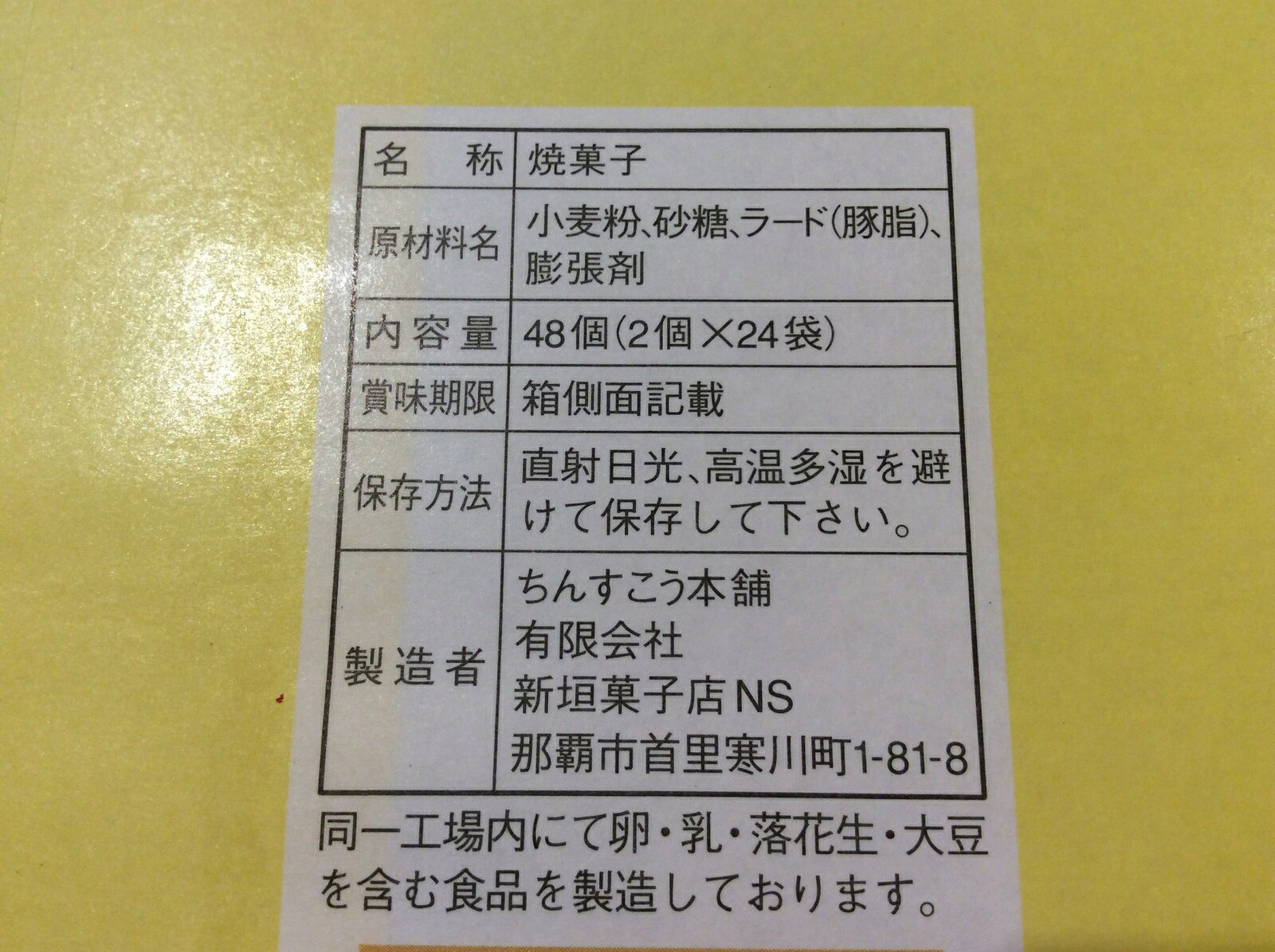 【食品・菓子】ちんすこう 新垣菓子店(24袋)1袋に2個づつはいってます！！★沖縄・国際通り・土産・人気・食品・お菓子・おいしい・ギフト・焼き菓子・クッキー・オススメ・琉球銘菓・元祖・プレーン… - 3