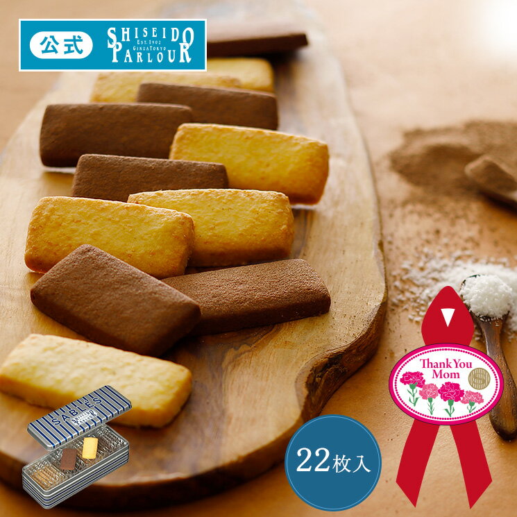 母の日 クッキー缶 プチギフト 資生堂パーラー サブレ 22枚入 缶入り クッキー 仲條正義 デザイン 個包装 おしゃれ スイーツ お菓子 洋菓子 焼き菓子 お祝い 内祝い 贈り物 プレゼント お返し ご挨拶 帰省 手土産 東京土産 包装 母の日リボン付きシールサービス