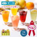 母の日 ゼリー ギフト 資生堂パーラー ゼリー フリュイジュレ 5個入 FG22 フルーツゼリー 5種 詰め合わせ 人気 ジュレ 白桃 マンゴー チェリー はっさく ラ・フランス スイーツ 洋菓子 お中元 帰省 手土産 東京土産 包装 母の日リボン付きシール選択可