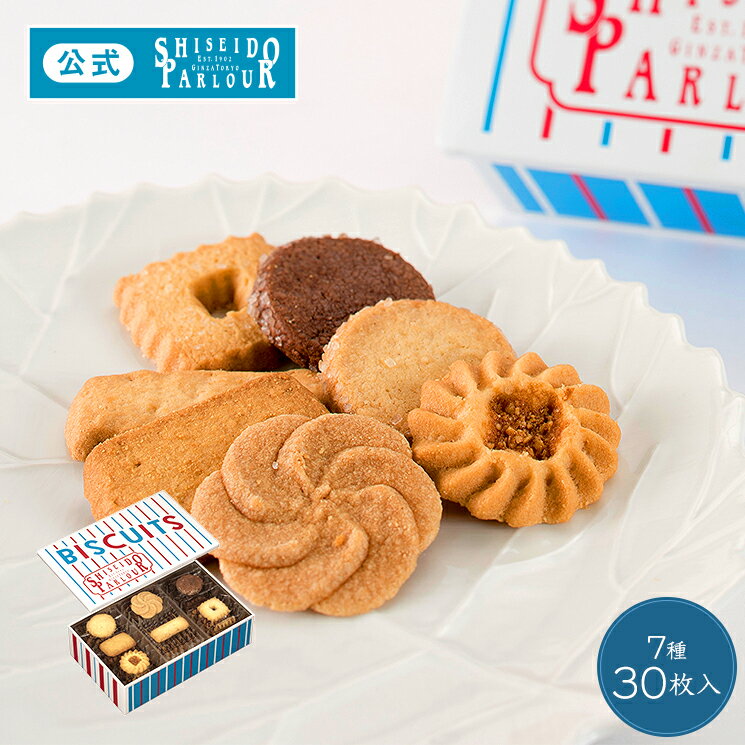 父の日 ギフト クッキー缶 資生堂パーラー ビスキュイ 30枚入 7種 クッキー 詰め合わせ 個包装 仲條正義 デザイン おしゃれ 缶入り 人気 スイーツ 洋菓子 焼き菓子 プレゼント ご挨拶 お祝い 内祝い 内祝 帰省 手土産 東京土産 のし 包装 リボン メッセージカード