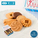 【公式】 東京 銀座 資生堂パーラー ビスキュイ 50枚入 7種 個包装 クッキー缶 缶入り クッキー 詰め合わせ お菓子 焼き菓子 スイーツ ギフト クリスマ...