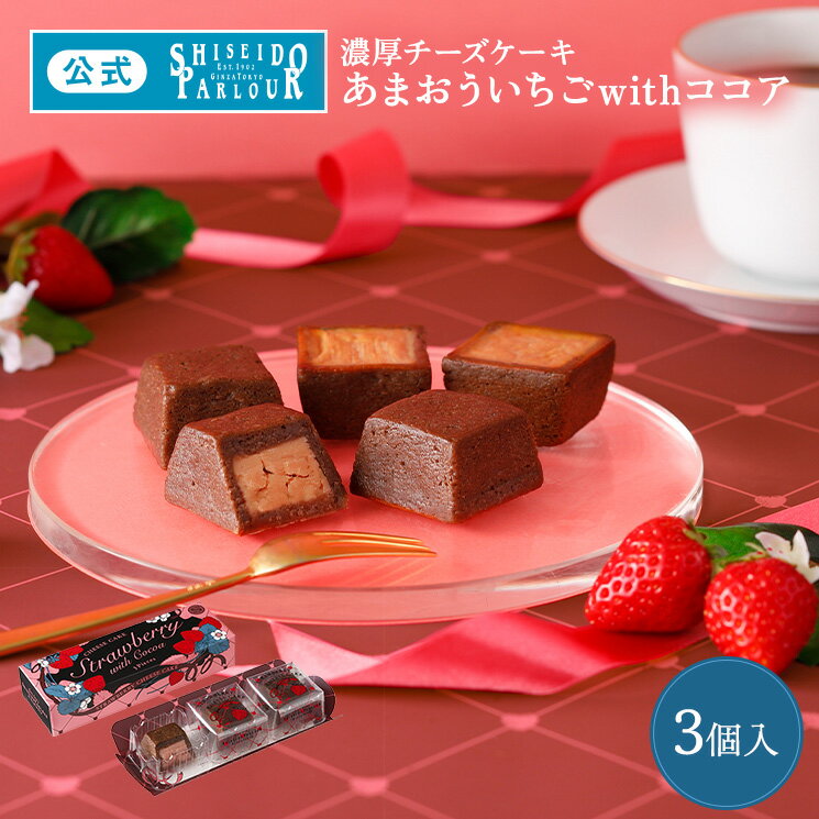 【公式】 東京 銀座 資生堂パーラー いちごチーズケーキwithココア 3個入 あまおう苺個包装 数量限定 人気 濃厚 チーズケーキ 国産いちご お菓子 スイー...