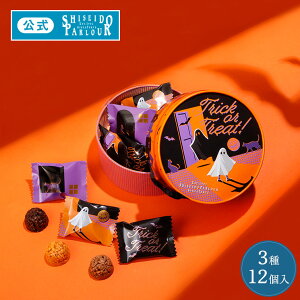 ハロウィン スイーツ ギフト 資生堂パーラー ハロウィンショコラ 12個入 クランチ チョコレート 3種 数量 限定　 洋菓子 お菓子 プレゼント お返し お配り おしゃれ かわいい 個包装 イベント パーティー 記念品 配送日指定可 メッセージカード