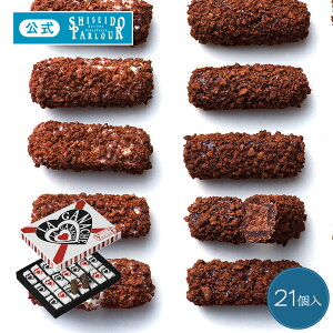 バレンタイン ギフト スイーツ 資生堂パーラー ラ・ガナシュ21個入 プレゼント 東京・銀座 メッセージ お祝い のし お菓子 高級 チョコレート ショコラ 個包装
