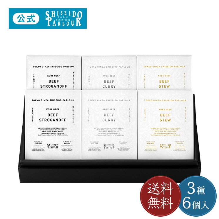 送料無料 母の日 ギフト 贅沢 神戸牛 レトルト グルメ東京 銀座 資生堂パーラー シェフが手掛けたような贅沢な味わいをご家庭で スペシャルグルメ詰め合わせ SG95 ビーフカレー ビーフシチュー ビーフストロガノフ 簡単調理 長期保存 贈り物 贈答 お持たせのサムネイル