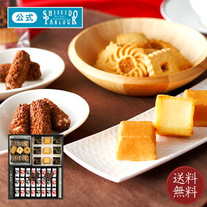 贈り物 ギフト スイーツ 送料無料 資生堂パーラー 菓子詰め合わせ SP50N プレゼント 東京・銀座 チーズ チョコ クッキー お祝い 誕生日 お返し のし お菓子 洋菓子 焼き菓子 小分け 個包装 配送日指定可 包装 リボン メッセージ 帰省 月間優良ショップ受賞