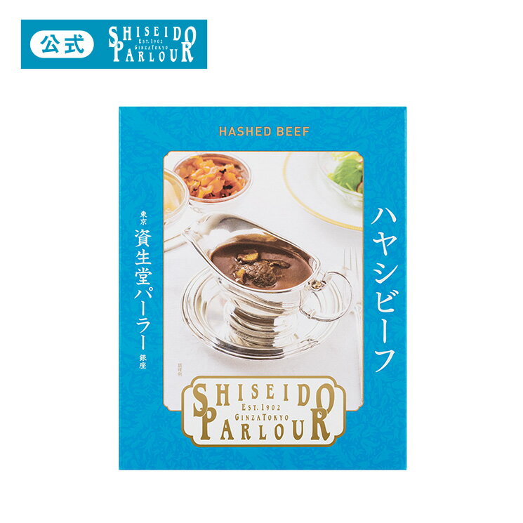 レトルト 洋食 グルメ 東京 銀座 資生堂パーラー ハヤシビーフ 歴代のシェフが守り続ける深い味わいのハヤシライス 【単品】 200g 1食 簡単 調理 常温保存 長期保存 非常食