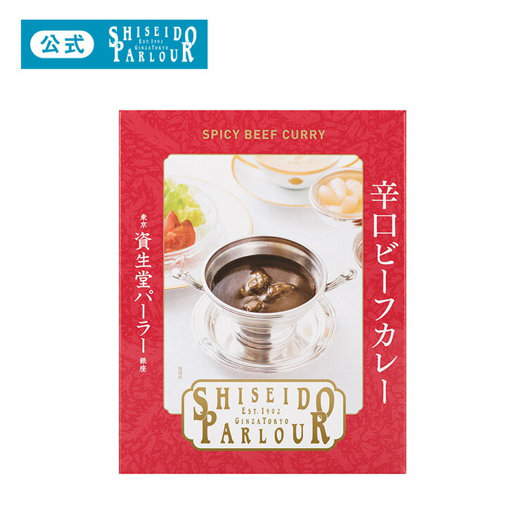 レトルト 洋食 グルメ 東京 銀座 資生堂パーラー 辛口ビーフカレー 伝統製法が生み出したソースの香ばしさと深いコク 【単品】 200g 1食 簡単 調理 常温保存 長期保存 非常食